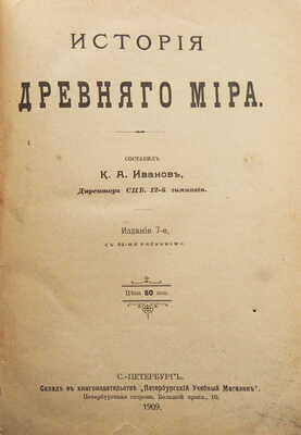 История Древнего мира / Сост. К.А. Иванов; Изд. 7-е, с 64 рис. СПб.: Петербургский учебный магазин, 1909.